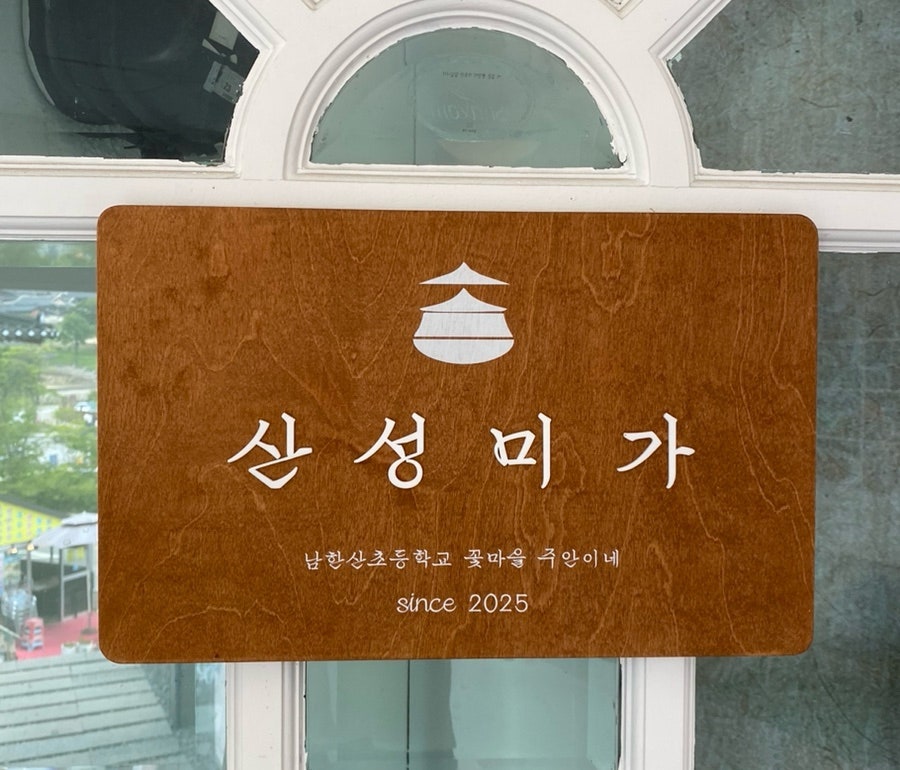 산성미가 사진 1