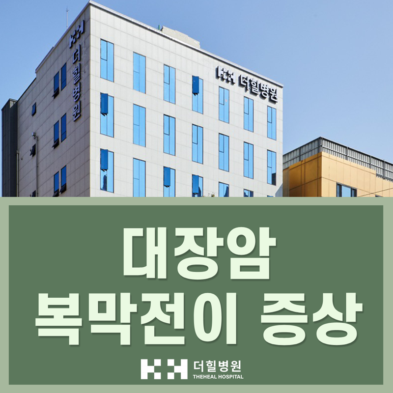 대장암 복막전이 증상, 소화 문제로 오해하기 쉽습니다