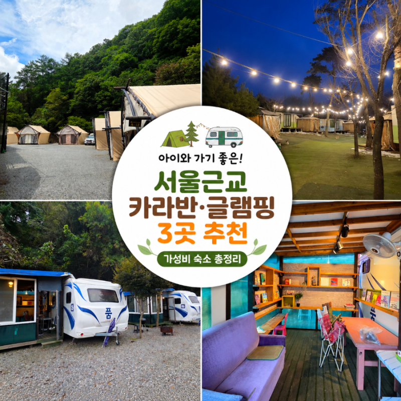서울 근교 카라반 글램핑 3곳 추천｜아이와 가기 좋은 가성비 숙소