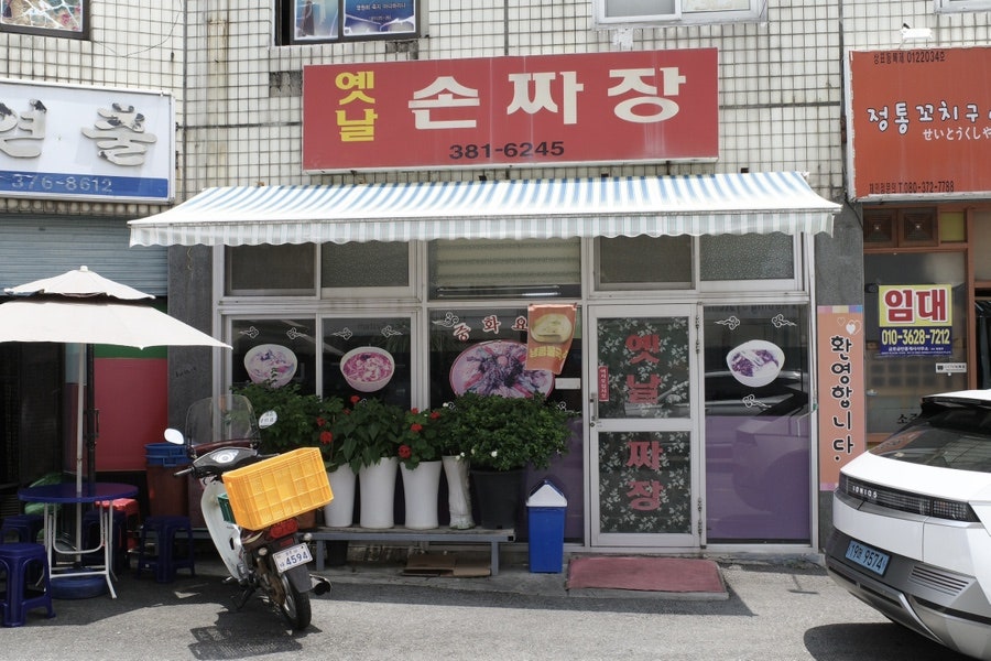 Yetnalsonjjajang photo 2