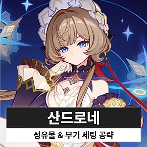 원신 산드로네 성유물 무기 세팅 파티 조합 공략