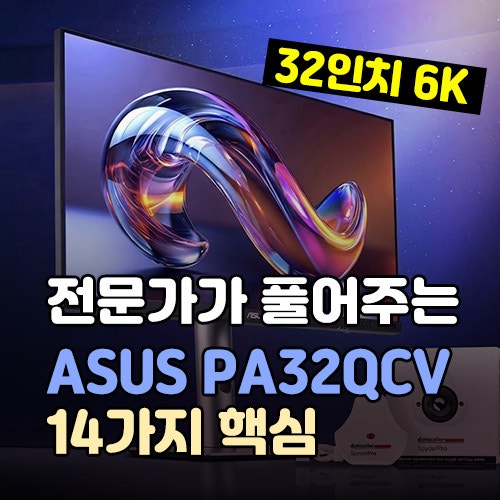 ASUS PA32QCV 6K 모니터 6개월 사용기, 전문가가 푸는 특징 14가지
