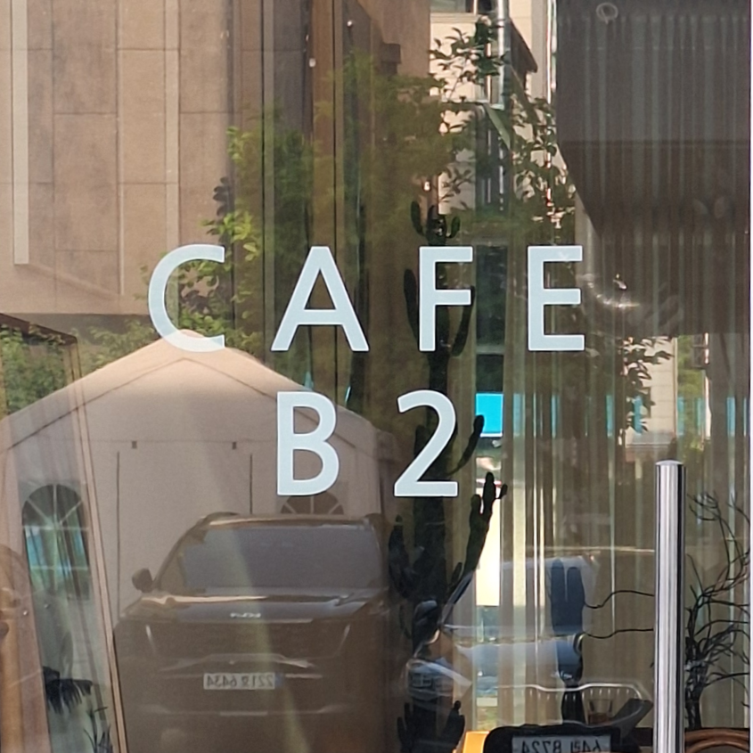 카페B2 사진 1