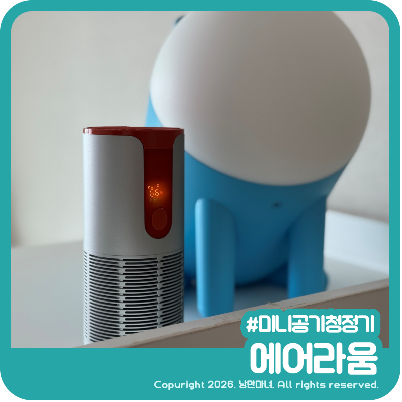 휴대용 공기청정기 아이방에 두기 좋은 본다츠 에어라움공기청정기
