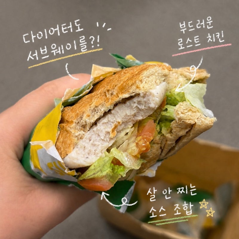 서브웨이 다이어트 메뉴 추천 다이어터 꿀조합 로스트치킨 칼로리 내돈내산 후기