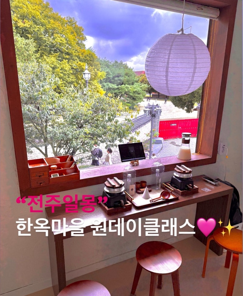 [전주일몽]원데이 클래스 모주 만들기 찐후기ㅣ만들다 엎은 썰 장마철 실내 데이트 코스ㅣ ....