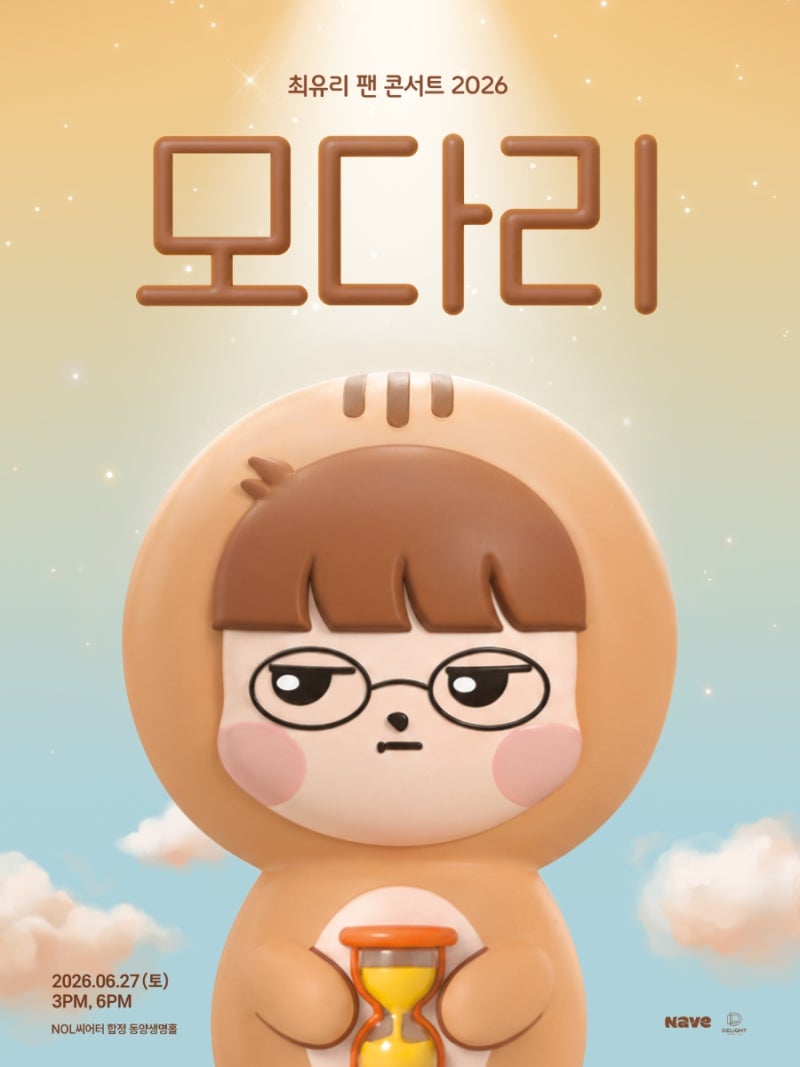 [공연] 최유리 팬콘서트 2026 후기