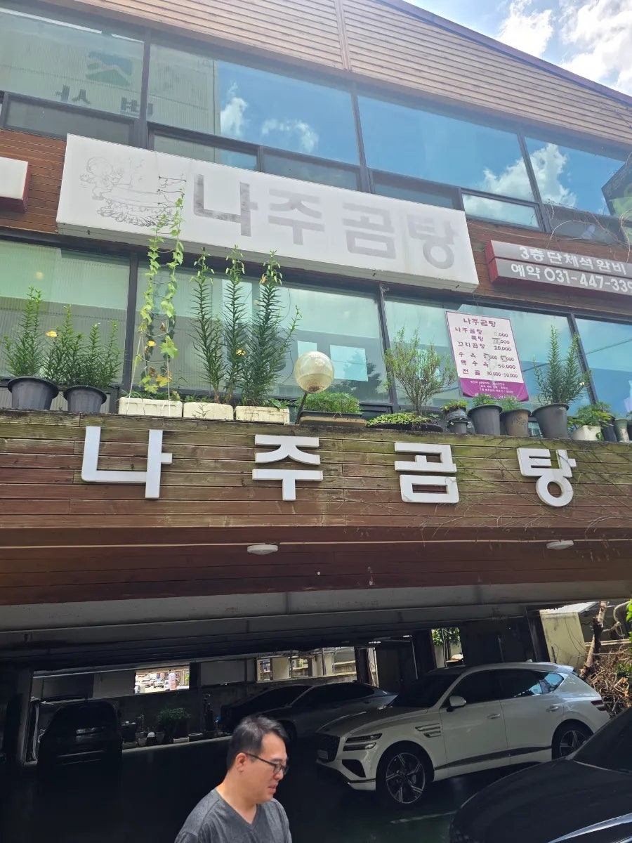 나주곰탕 사진 1