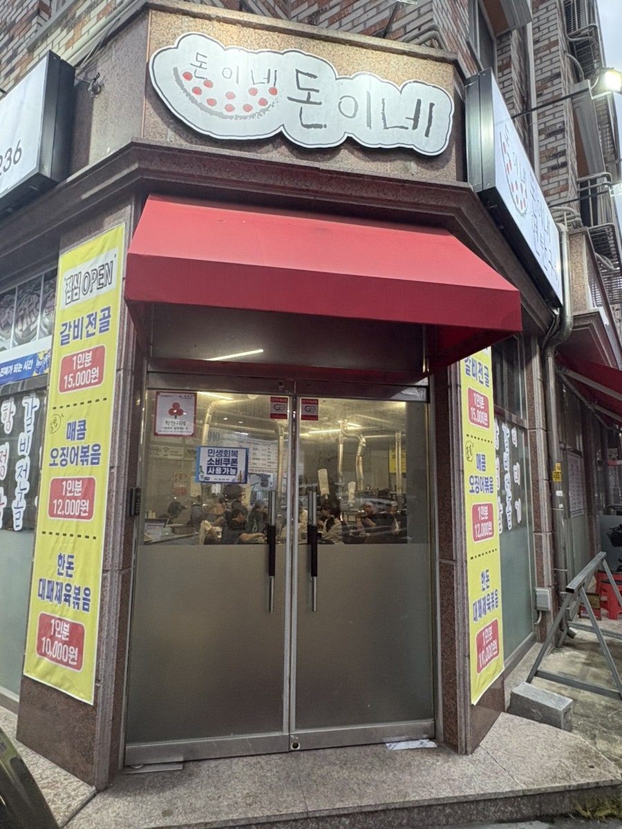 돈이네연탄구이 사진 1