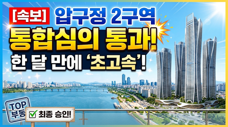 탑부동산] <b>압구정 2구역 통합심의</b> 통과! 서울시 통합심의 한 달... 