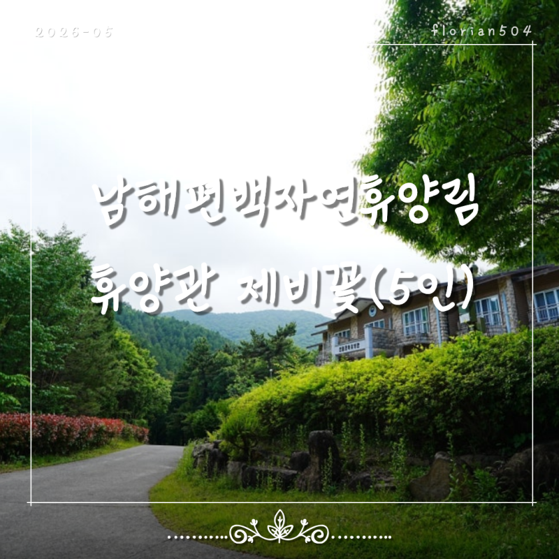 피톤치드 맞으러 다녀온, 남해 '편백자연휴양림'