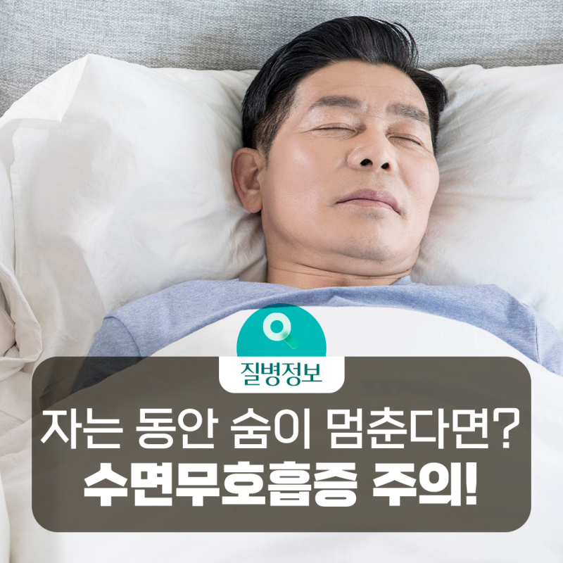 [질병돋보기] "단순 코골이인 줄 알았는데..." 자는 동안 숨이 멈추는 수면무호흡증을 아시나....