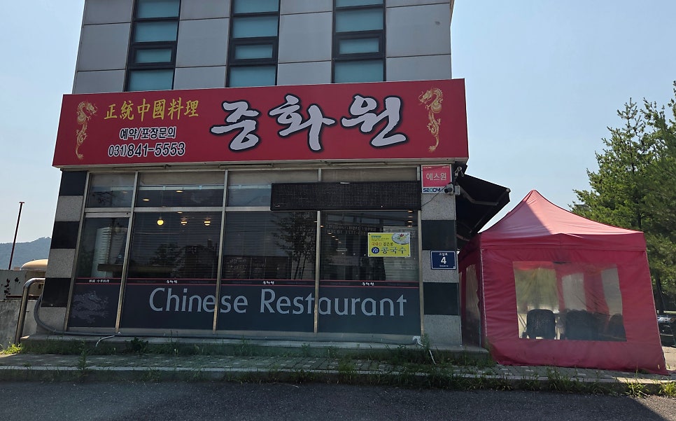 중화원 사진 1