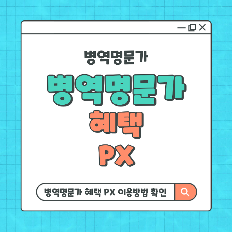 병역명문가 혜택 PX 대상 이용방법