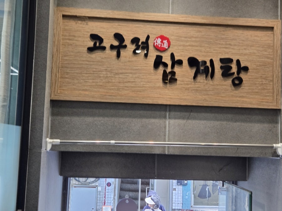 고구려전통삼계탕 사진 5
