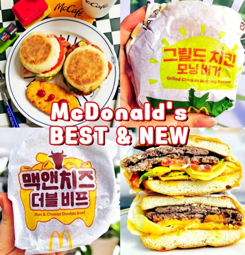맥도날드 메뉴 맥모닝 런치메뉴 시간 가격 총정리 BEST 충주찰옥수수 신상