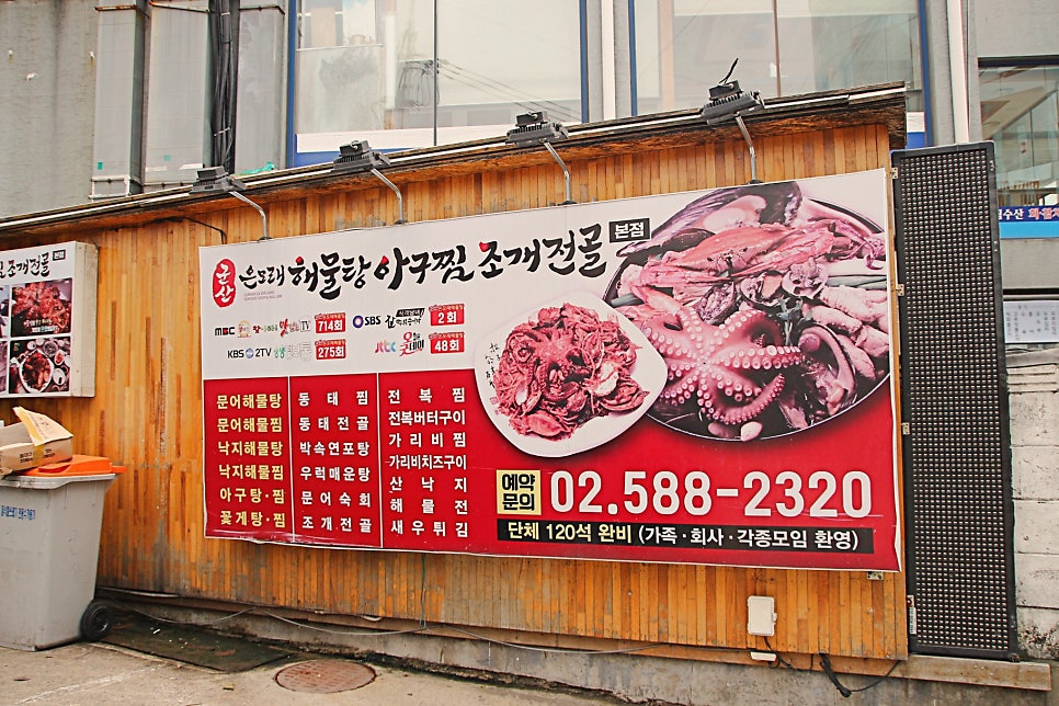 군산 은모래해물탕아구찜 본점 사진 2