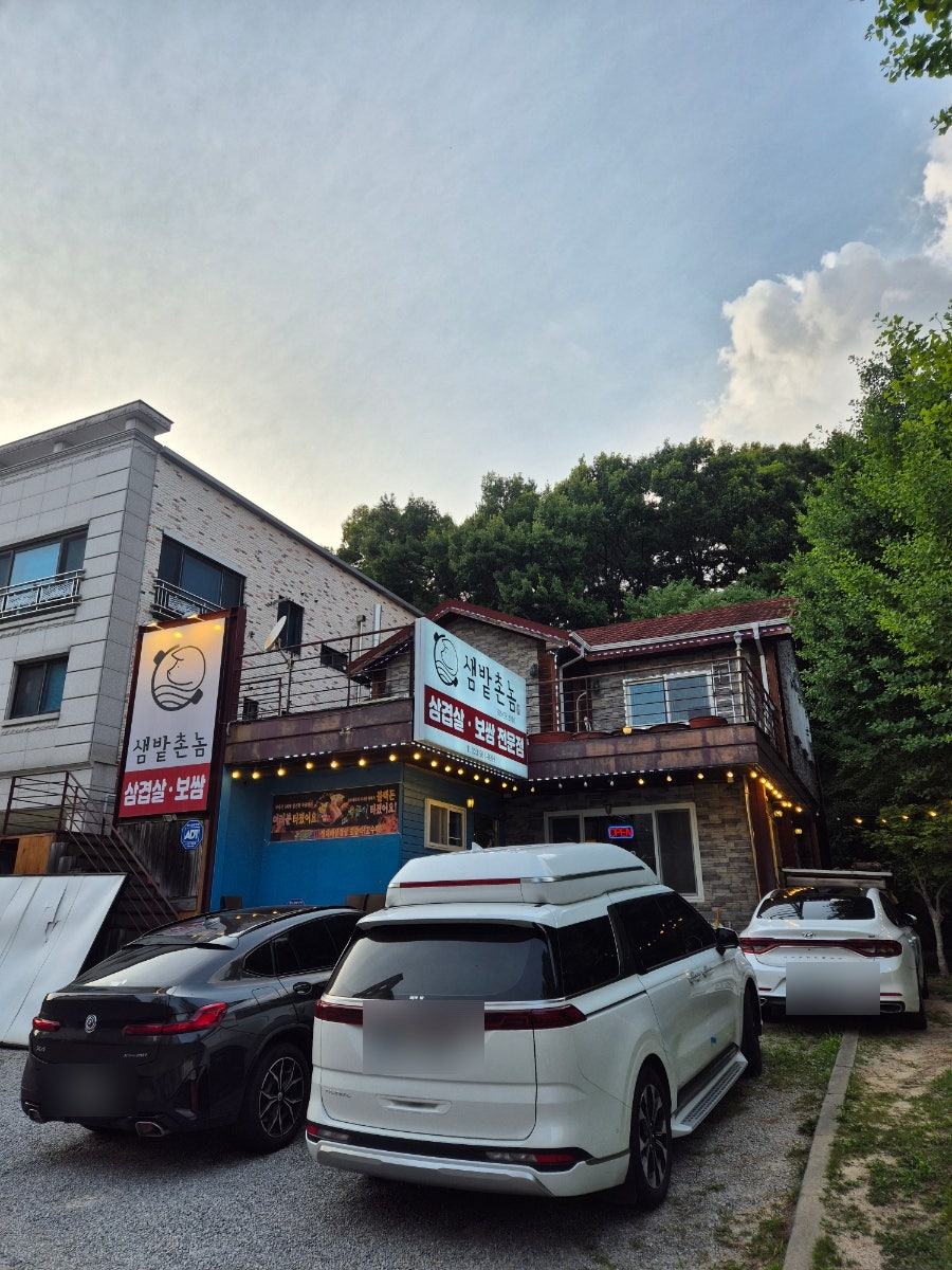 샘밭촌놈 사진 2