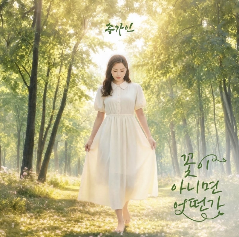 송가인 - 꽃이 아니면 어떤가 질경이 뜻 의미 뮤비 듣기 가사