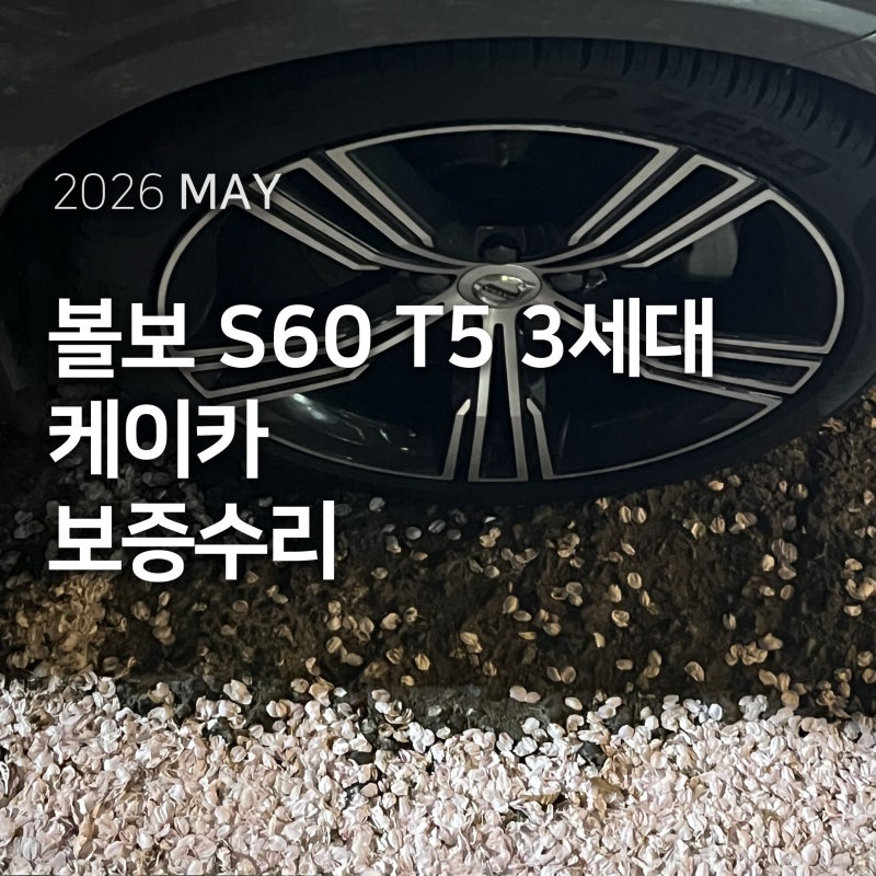 케이카 보증 수리 볼보 S60 T5 엔진토크로드, 에어컨, 리어 쇽업쇼버 교체 (볼보 차주님들 여기....
