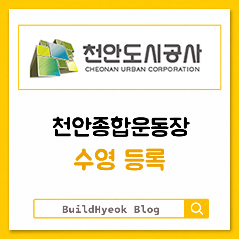 천안종합운동장 수영장 자유수영 등록, 어렵지 않습니다