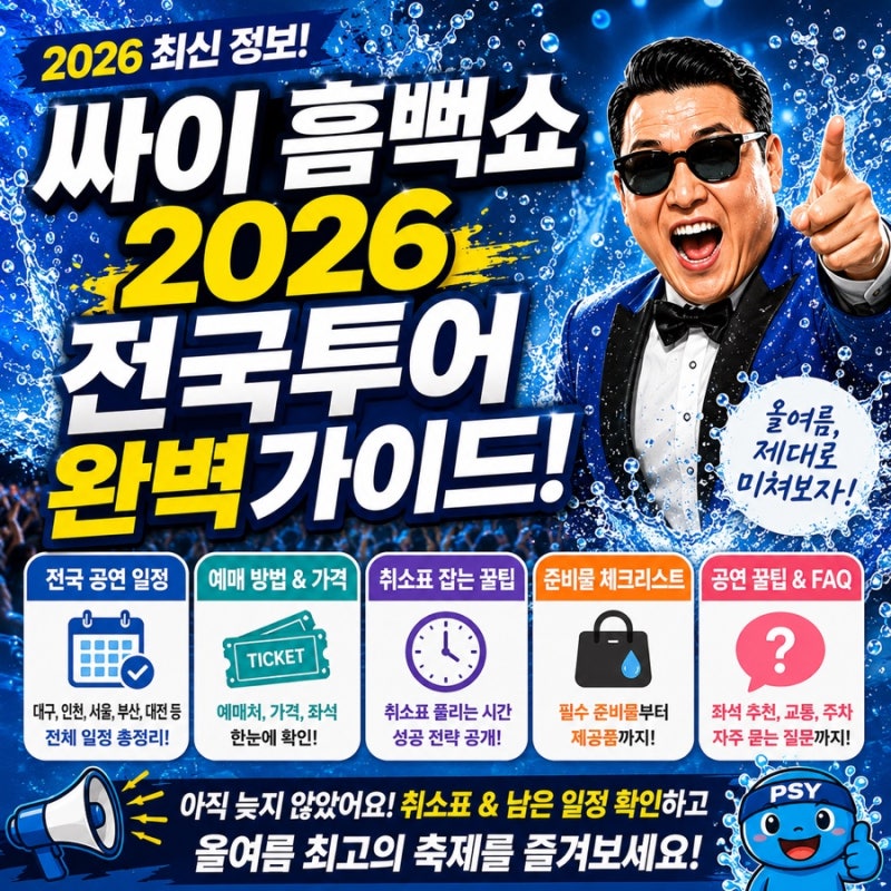 싸이 흠뻑쇼 2026 공연 일정 총정리｜예매·취소표·준비물·전국투어 완벽 가이드