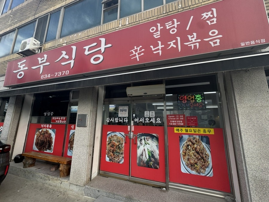 동부식당 사진 1