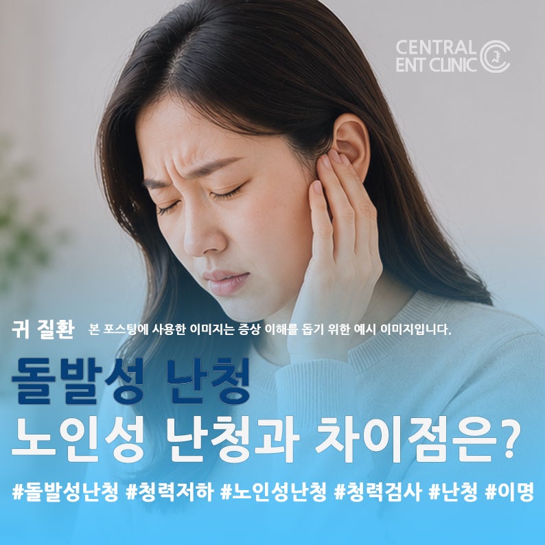 돌발성 난청, 노인성 난청과 다른 점은? 증상·청력저하·치료 차이 알아보기