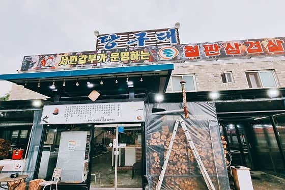당구대통철판삼겹살 양주점 사진 1