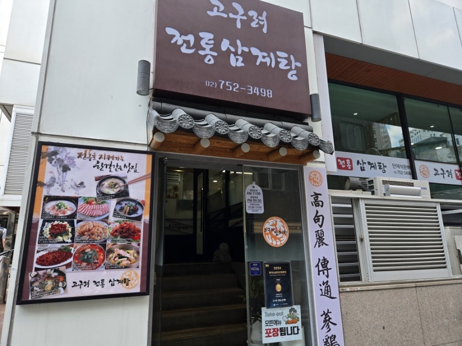 고구려전통삼계탕 사진 1