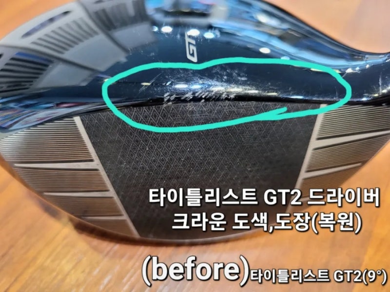 드라이버 헤드크라운 도색,도장(복원)/타이틀리스트GT2드라이버 도색,복원/드라이버헤드도색....