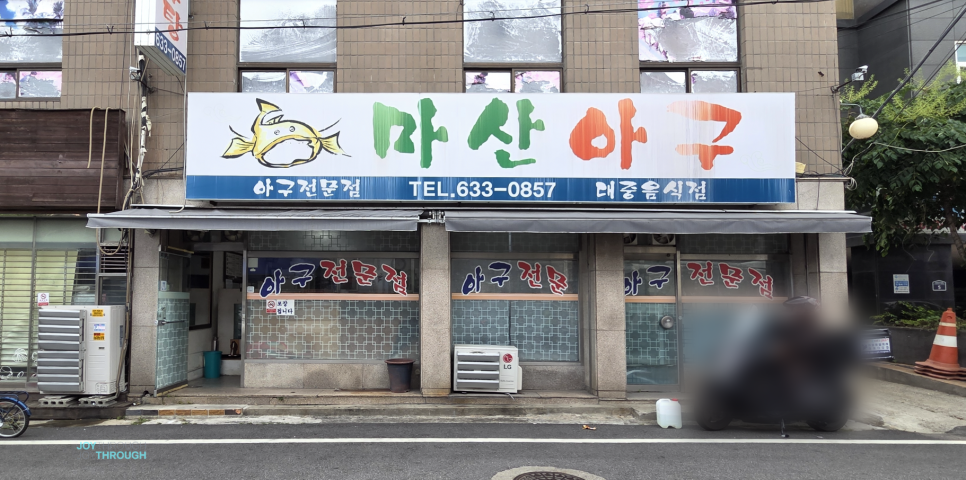 마산아구탕 사진 3
