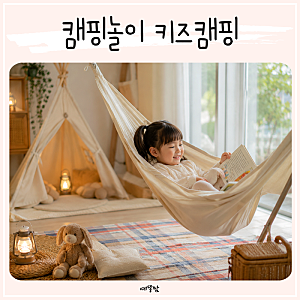캠핑놀이 추천 키즈캠핑 아기해먹으로 집에서 즐기는 감성놀이