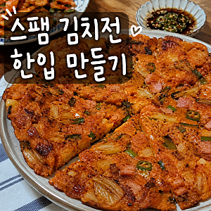 스팸 김치전 레시피 바삭하고 짭조름하게 만드는 법