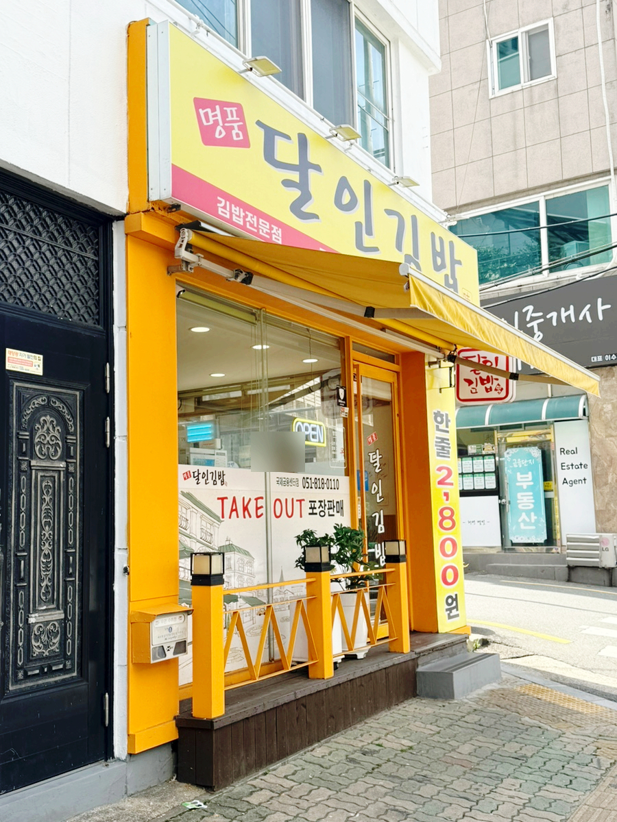 명품달인김밥 개금점 사진 3