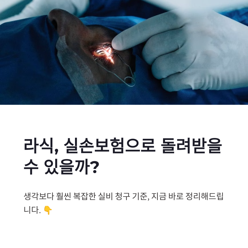 라식 실손보험 적용 시력교정 실비 청구 기준 현실 정리