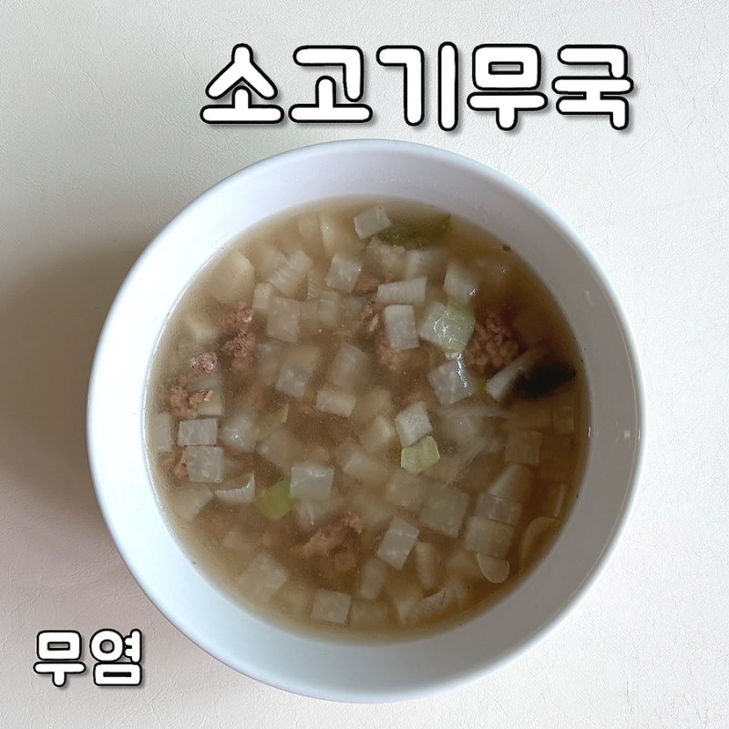 유아식 무염 아기 국 소고기무국 만들기 소고기뭇국 끓이기
