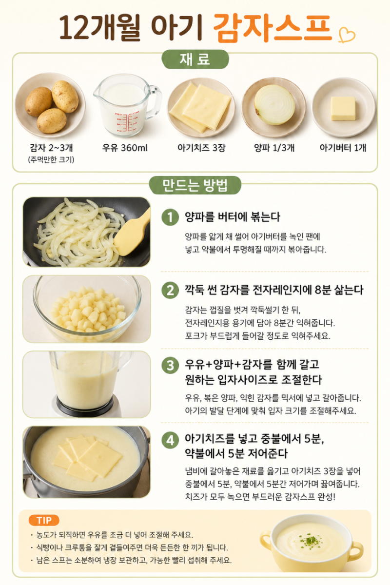 12개월 아기 감자스프 만들기｜부드럽고 고소한 유아식 레시피, 아침 메뉴 추천