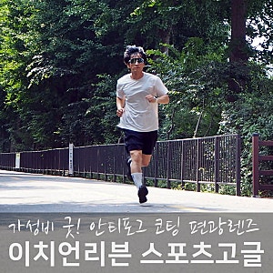 러닝 고글 추천, 이치언리븐 편광 스포츠고글 2종 비교