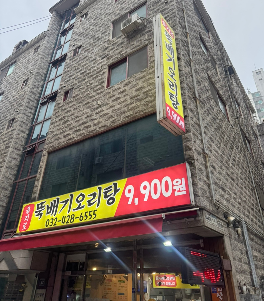 을지로뚝배기오리탕 사진 1