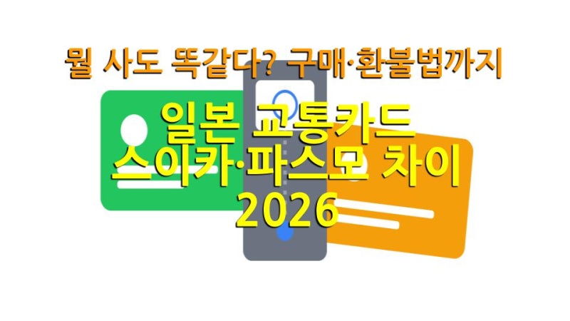 일본 교통카드 스이카·파스모 차이 2026｜뭘 사도 똑같다? 구매·환불 법까지