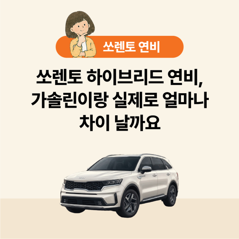 쏘렌토 하이브리드 연비, 가솔린이랑 실제로 얼마나 차이 날까요