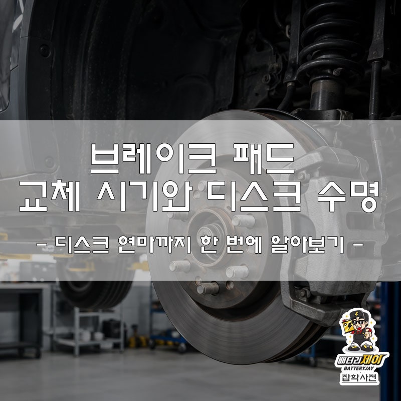 브레이크 패드 교체 시기, 디스크 수명과 디스크 연마까지 한 번에 알아보기