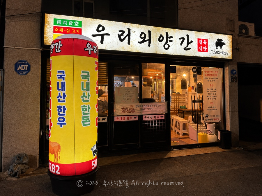 우리외양간정육식당 사진 2