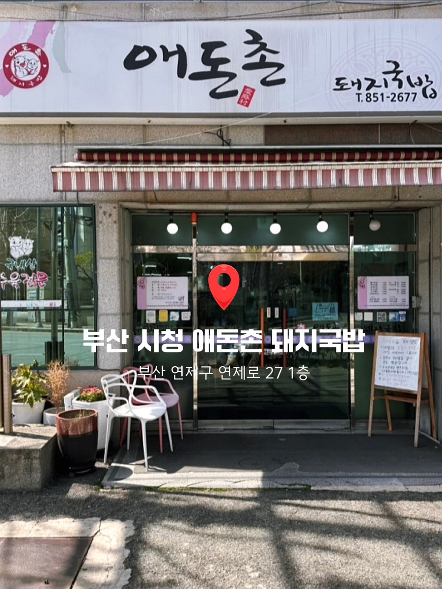 애돈촌돼지국밥 사진 1