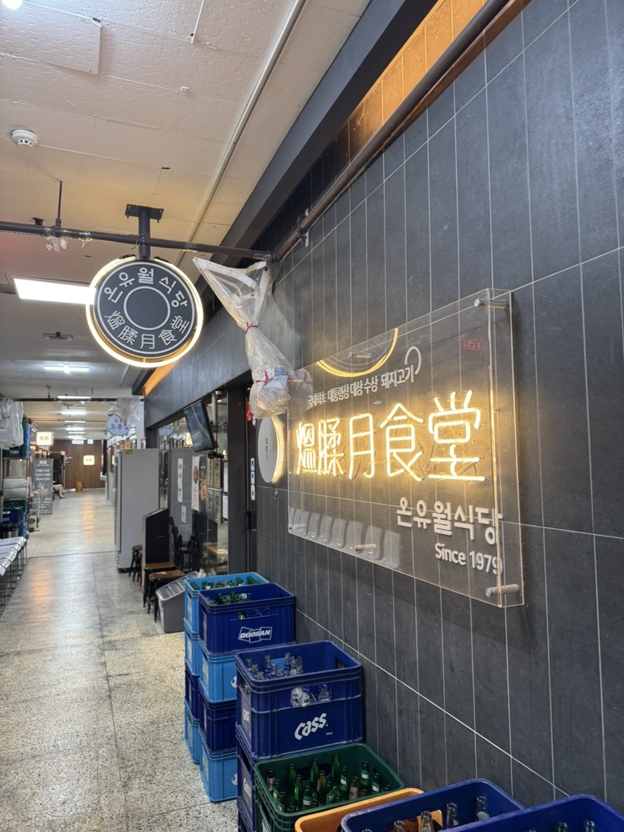 온유월솥뚜껑삼겹살 본점 사진 3