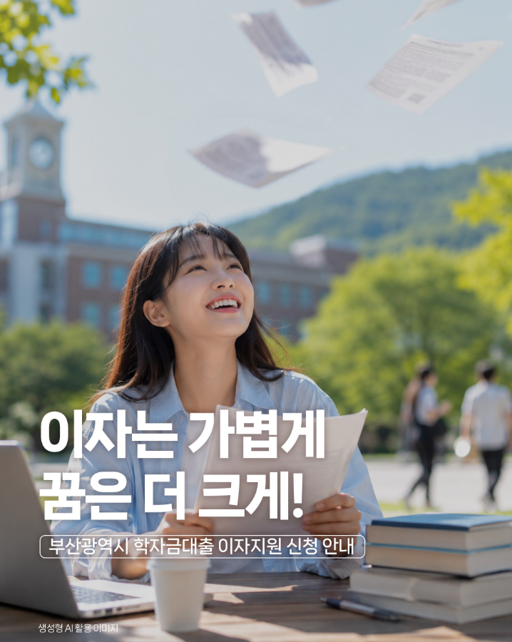 "학자금 대출이자 걱정 끝!" 2026 부산광역시 학자금대출 이자지원 사업 공고 및 온라인 신청 ....