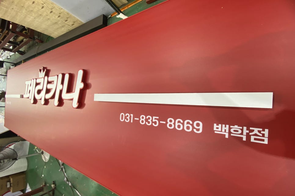 페리카나 백학점 사진 4