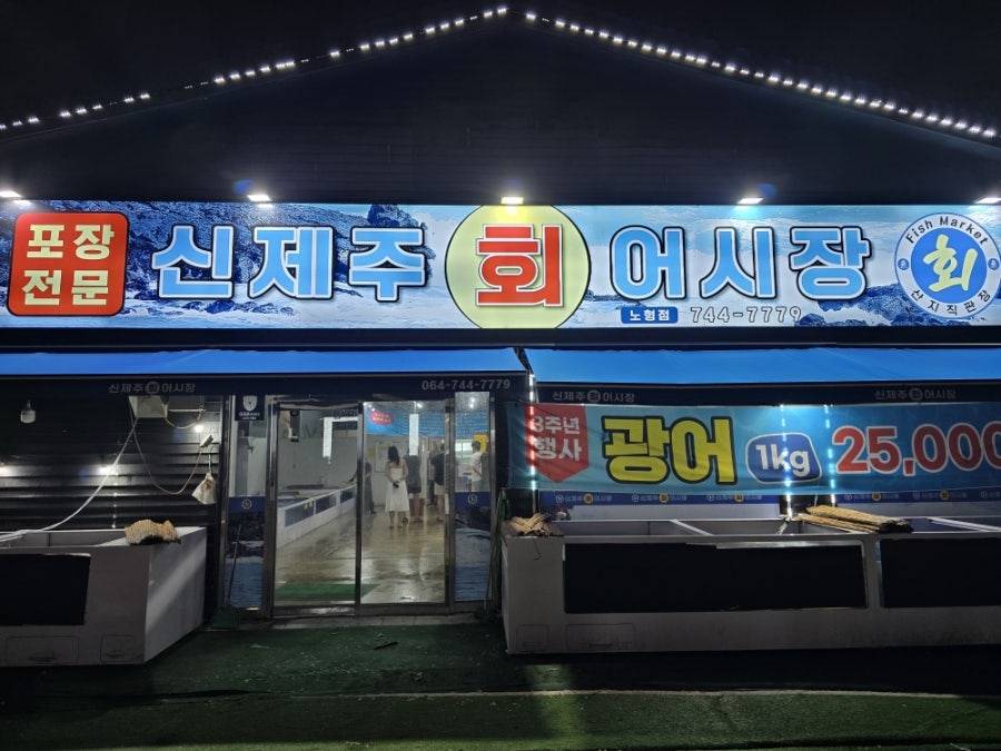 신제주회어시장 사진 3