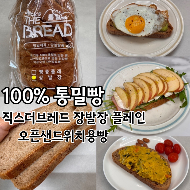 비건빵집 100% 통밀빵 직스더브레드 장발장 플레인 오픈샌드위치 1kg 빵 맛 후기 & 오픈 샌드위....